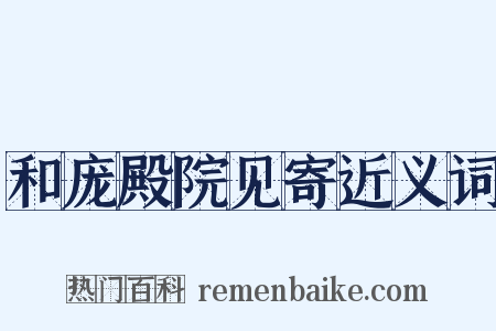 和庞殿院见寄近义词是什么意思的图片